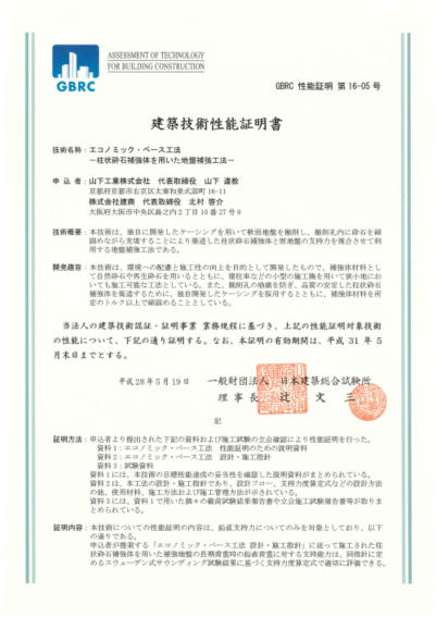 一般財団法人日本建築総合試験所「建築技術性能証明 GBRC 性能証明 第16-05号」
